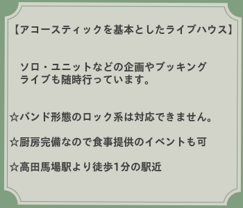 アコースティックを基本にしたライブハウス
