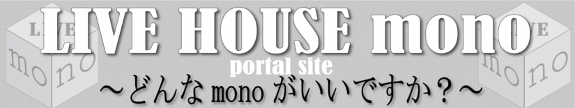 池袋ライブハウス,高田馬場ライブカフェ,monoのバナー