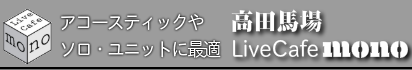 高田馬場にあるライブハウス-高田馬場 LiveCafe monoのバナー