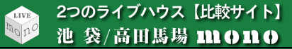 ライブハウス比較サイト-LIVEmono