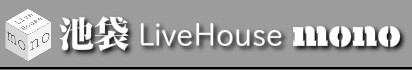 池袋にあるライブハウス-池袋 LiveHouse monoのバナー