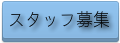 ライブハウスのスタッフ募集-音響スタッフや受付業務、ライブ出演者のブッキング担当の募集