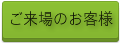来場者のお客様へ