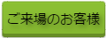 来場者のお客様へ
