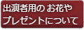 出演者の花やプレゼントについて