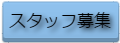 ライブハウスのスタッフ募集-音響スタッフや受付業務、ライブ出演者のブッキング担当の募集