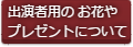 出演者の花やプレゼントについて
