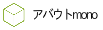 フッタボタン-アバウトmonoのボタン