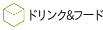 フッタボタン-池袋 LiveHouse monoのドリンクとフード