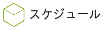 フッタボタン-出演者スケジュール