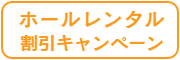 池袋 LiveHouse monoのオープニング限定-ホールレンタル-キャンペーンのバナー