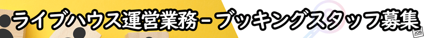 ライブハウス運営業務 - ブッキングスタッフ募集